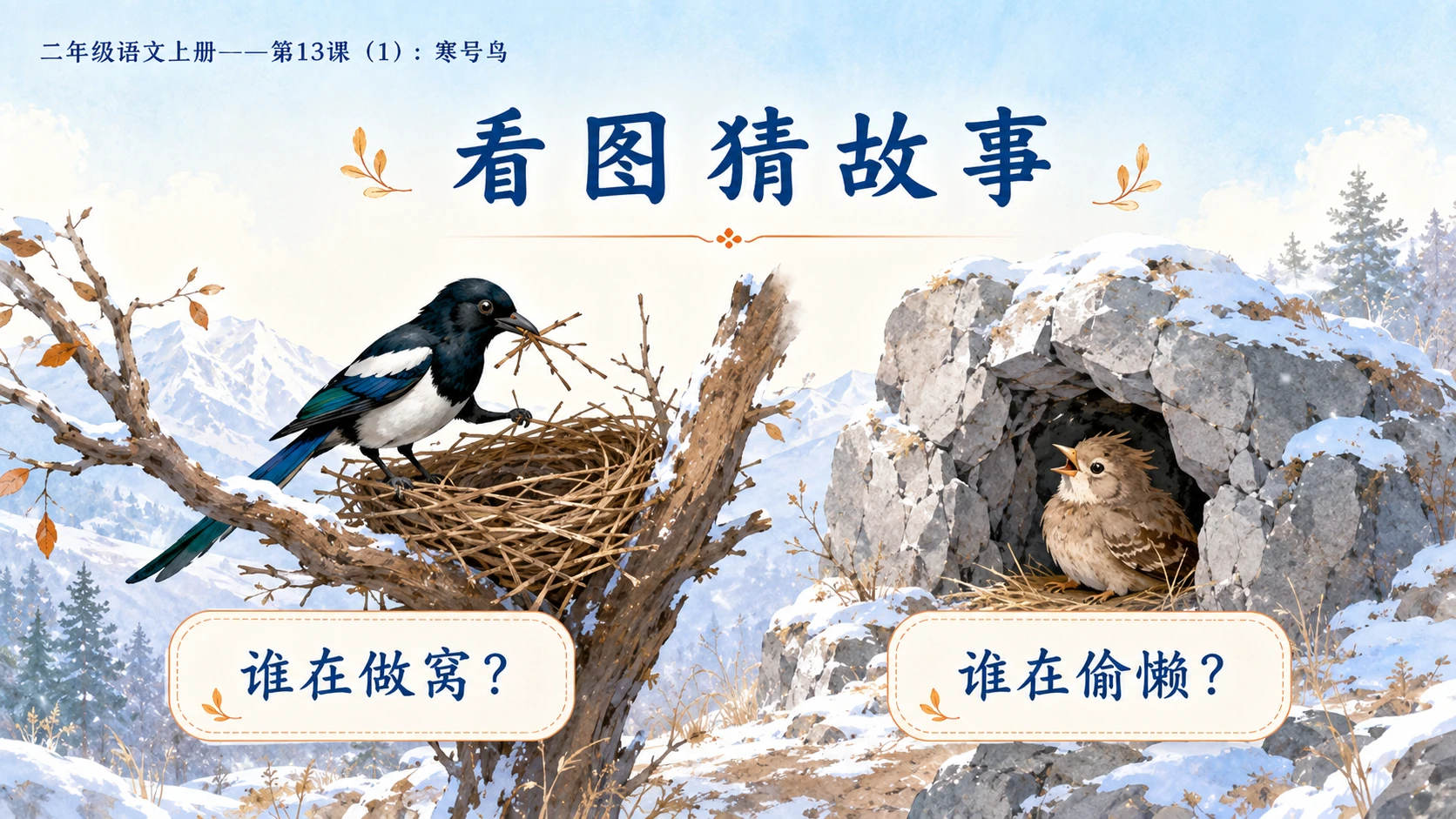 小学六年制统编教材系列课件——二年级语文上册第13课（1）：寒号鸟 - 预览图3