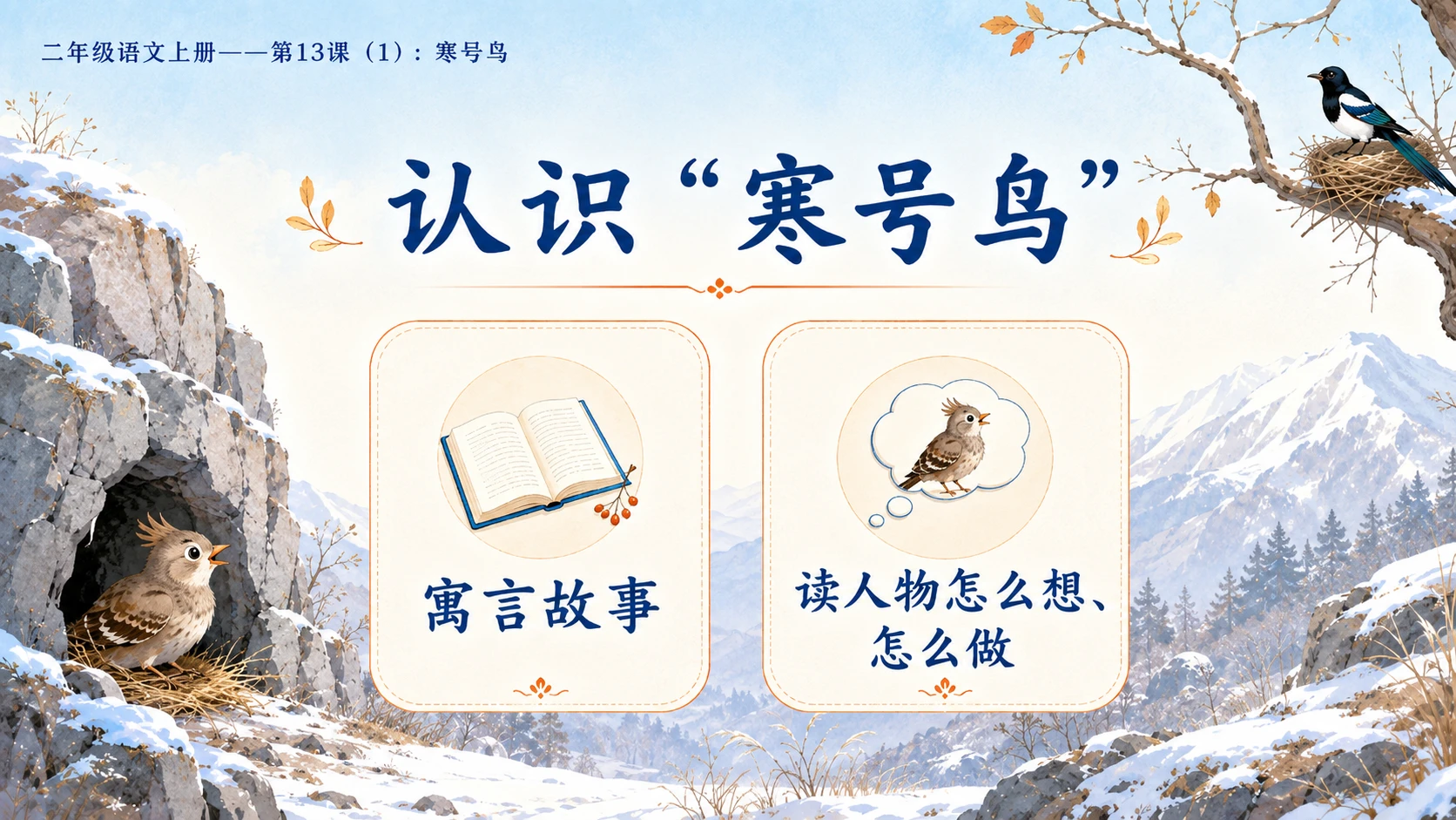 小学六年制统编教材系列课件——二年级语文上册第13课（1）：寒号鸟 - 预览图4
