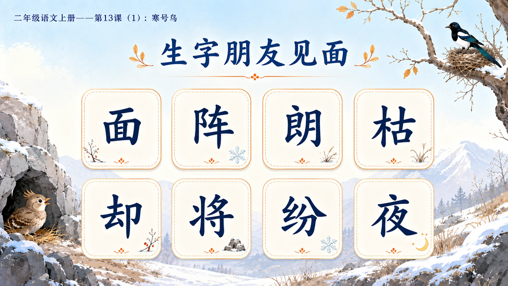 小学六年制统编教材系列课件——二年级语文上册第13课（1）：寒号鸟 - 预览图6
