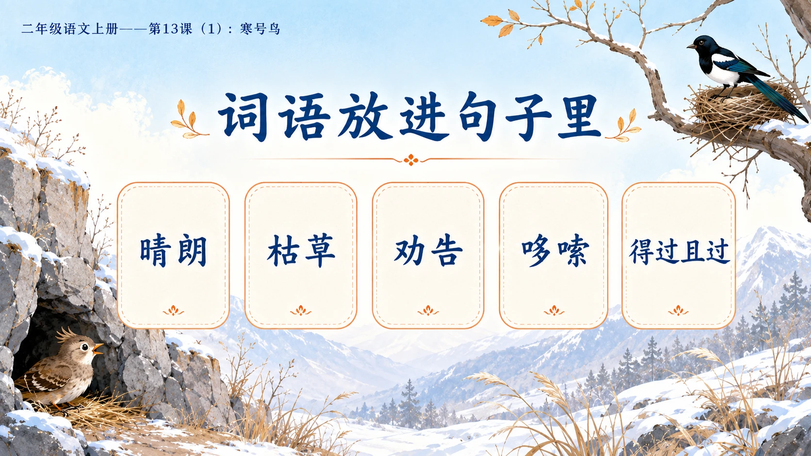 小学六年制统编教材系列课件——二年级语文上册第13课（1）：寒号鸟 - 预览图7