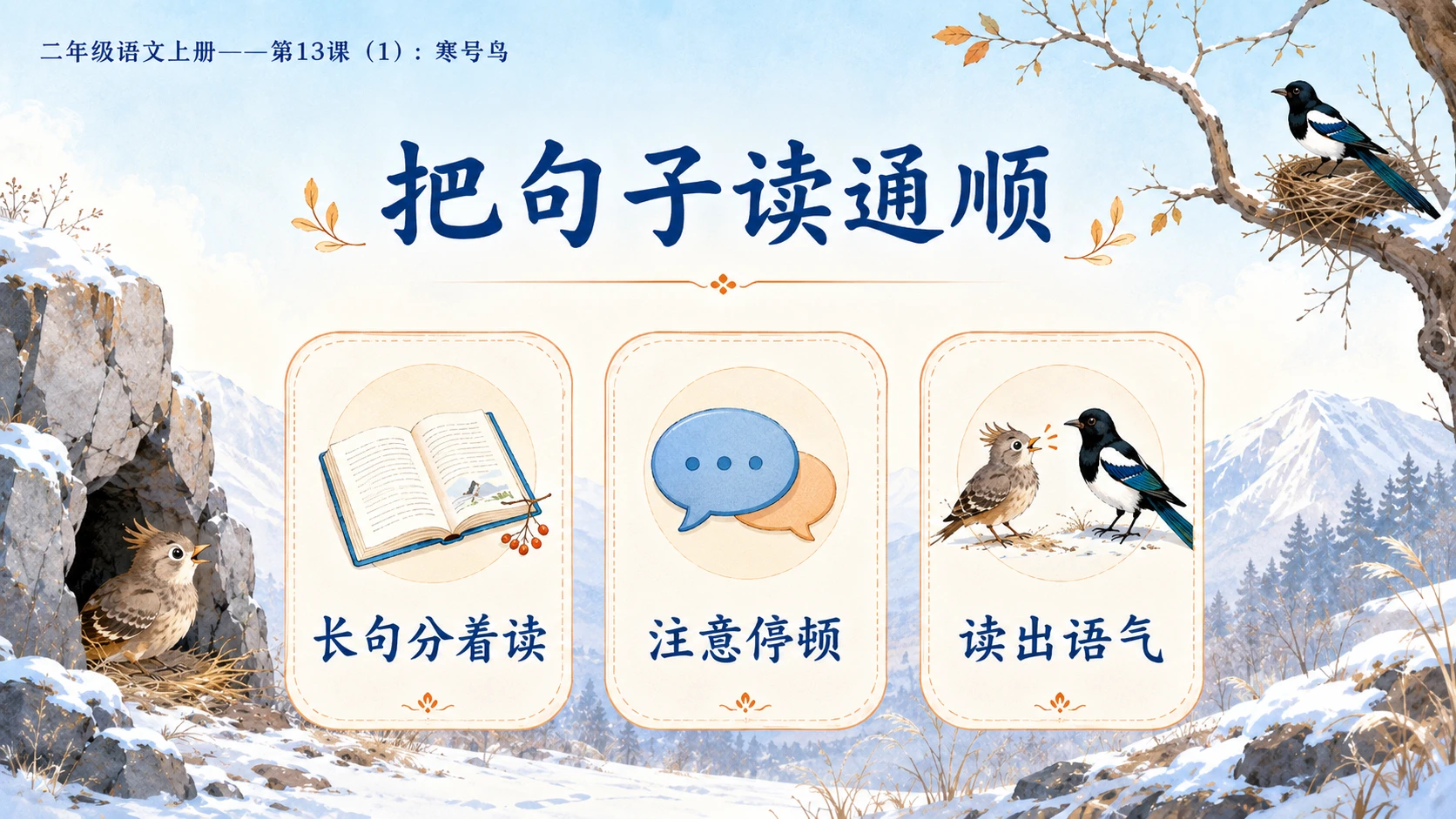 小学六年制统编教材系列课件——二年级语文上册第13课（1）：寒号鸟 - 预览图8