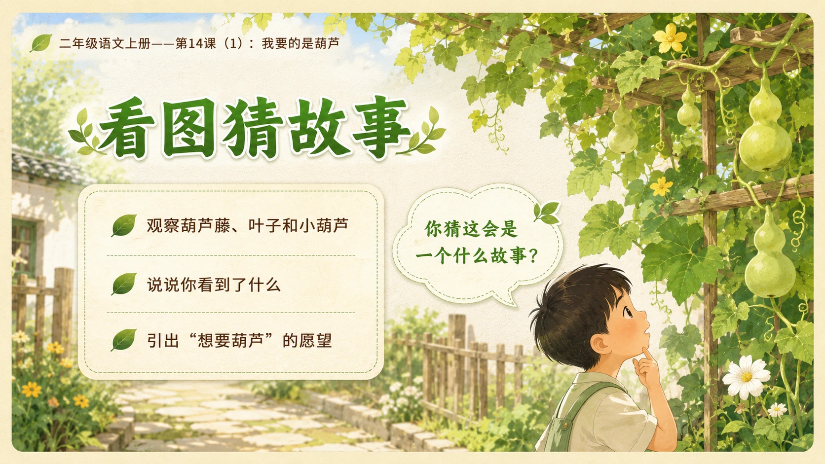 小学六年制统编教材系列课件——二年级语文上册第14课（1）：我要的是葫芦 - 预览图2
