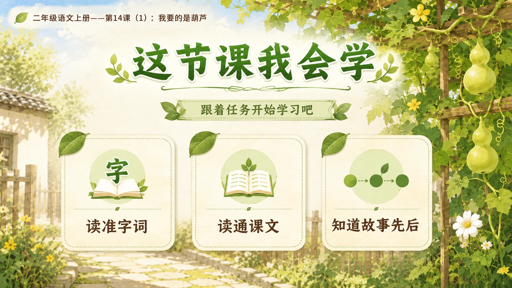 小学六年制统编教材系列课件——二年级语文上册第14课（1）：我要的是葫芦 - 预览图3