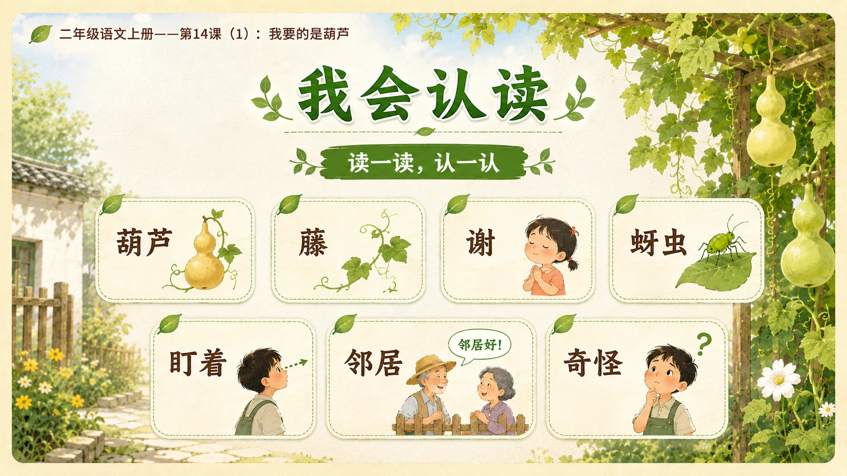 小学六年制统编教材系列课件——二年级语文上册第14课（1）：我要的是葫芦 - 预览图4