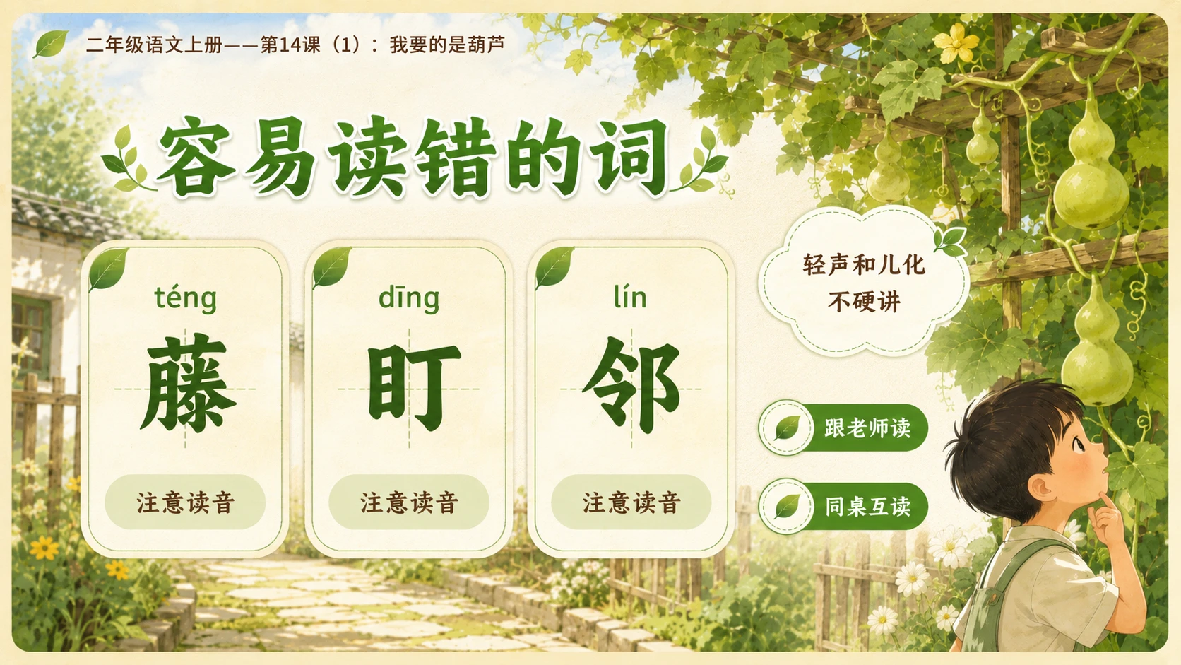 小学六年制统编教材系列课件——二年级语文上册第14课（1）：我要的是葫芦 - 预览图5