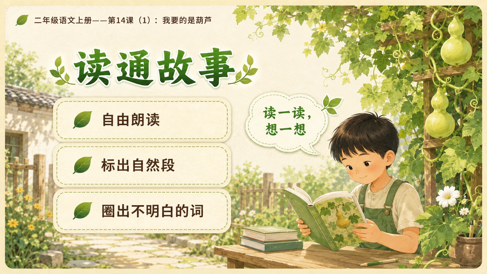 小学六年制统编教材系列课件——二年级语文上册第14课（1）：我要的是葫芦 - 预览图7
