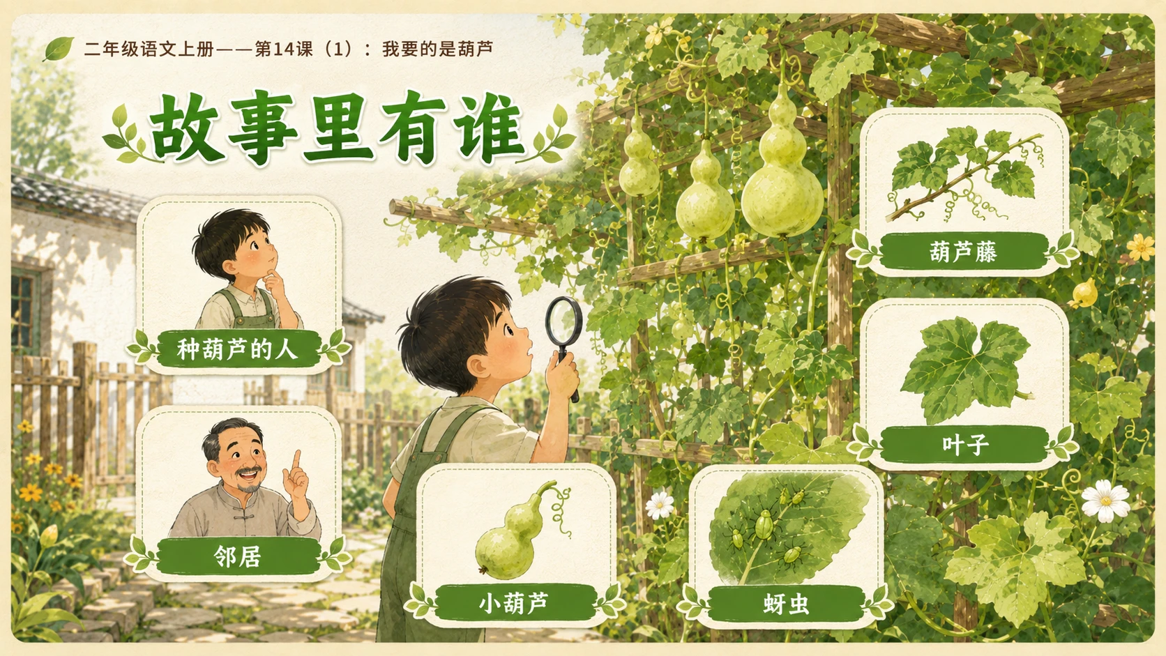 小学六年制统编教材系列课件——二年级语文上册第14课（1）：我要的是葫芦 - 预览图8