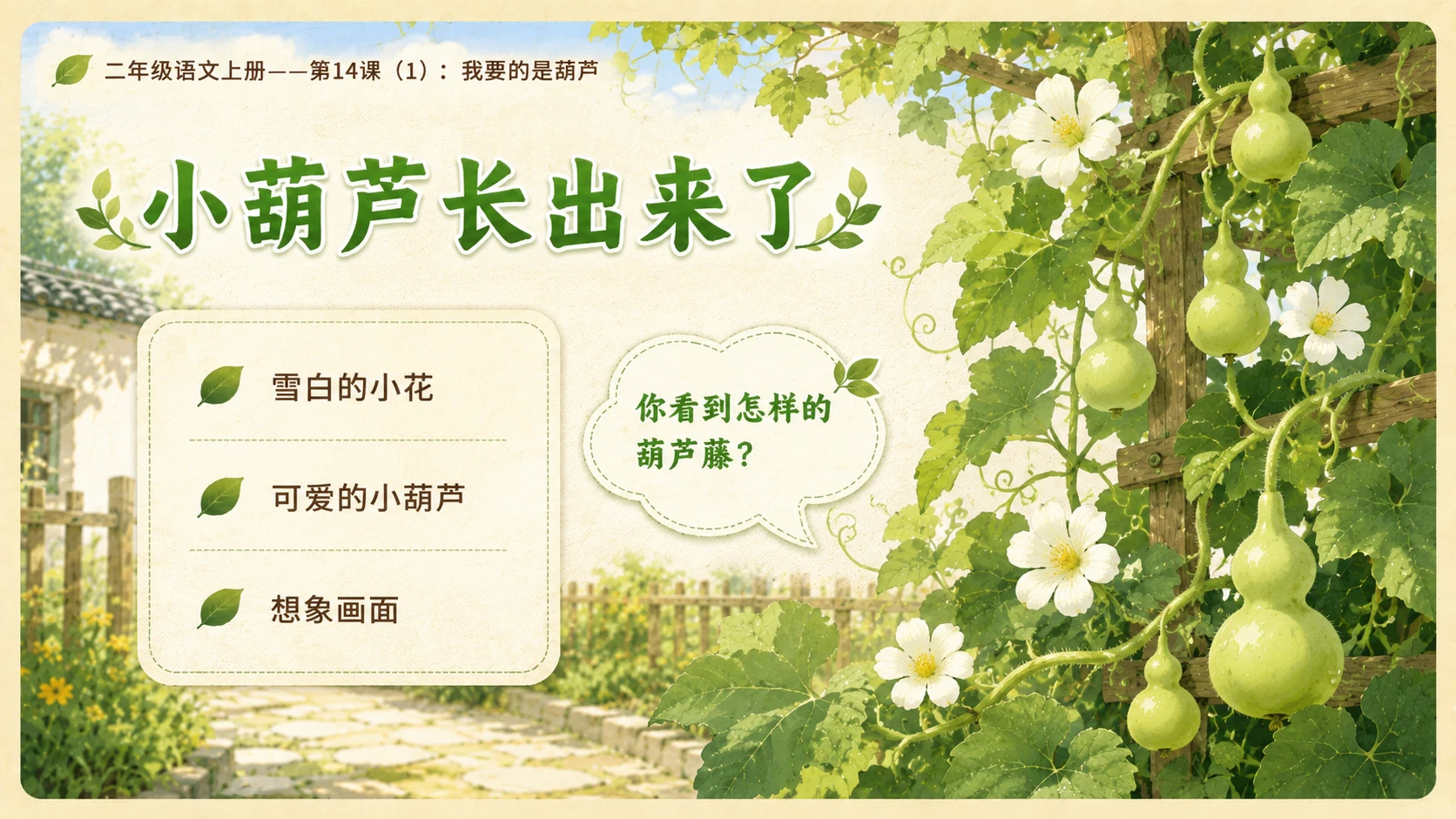 小学六年制统编教材系列课件——二年级语文上册第14课（1）：我要的是葫芦 - 预览图9