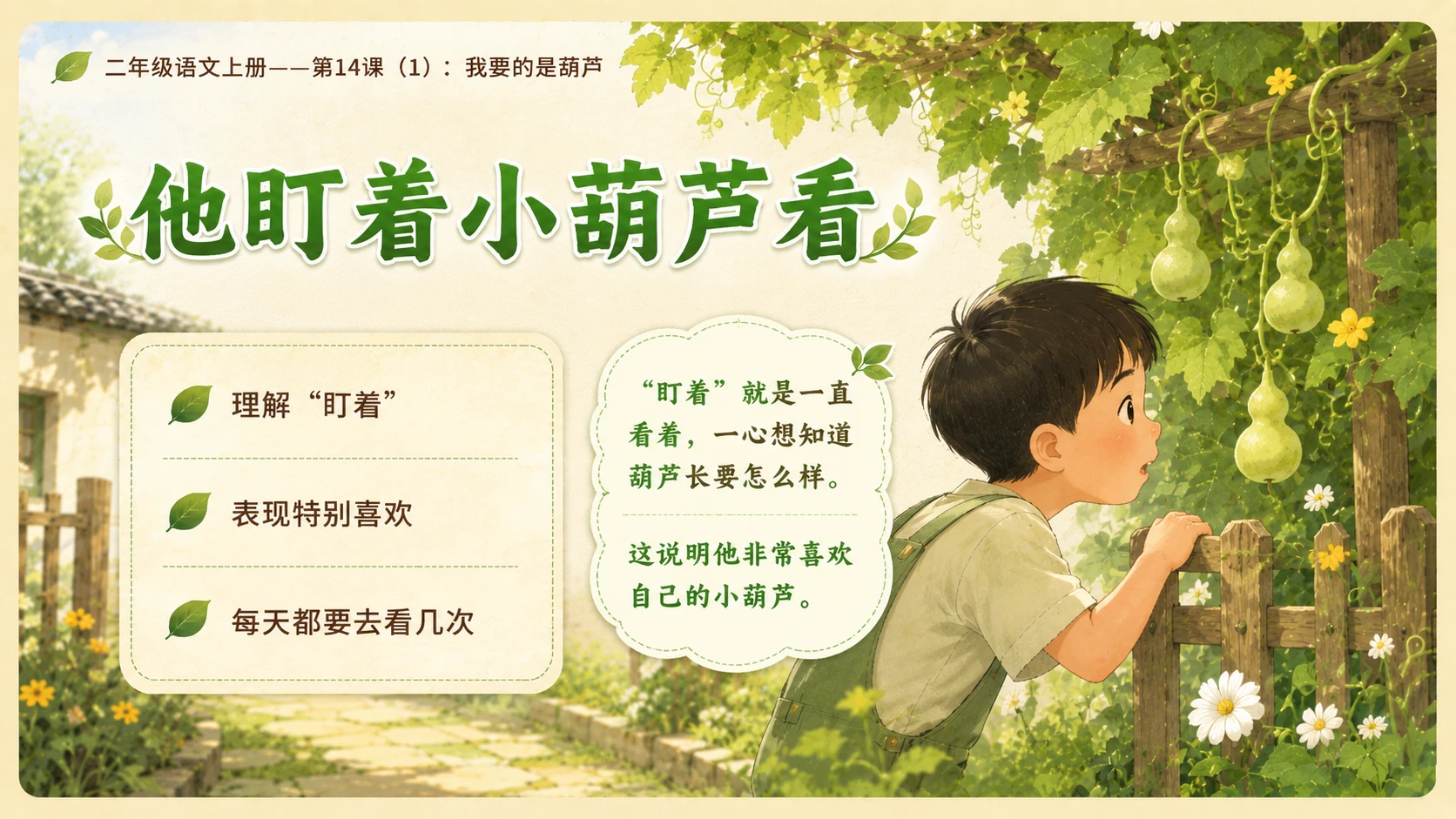 小学六年制统编教材系列课件——二年级语文上册第14课（1）：我要的是葫芦 - 预览图10