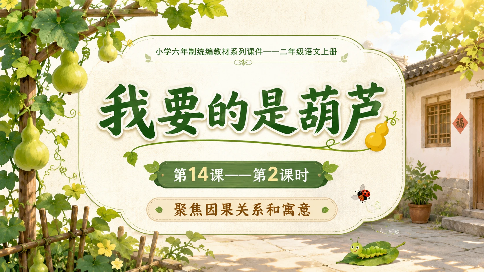 小学六年制统编教材系列课件——二年级语文上册第14课（2）：我要的是葫芦 - 预览图1