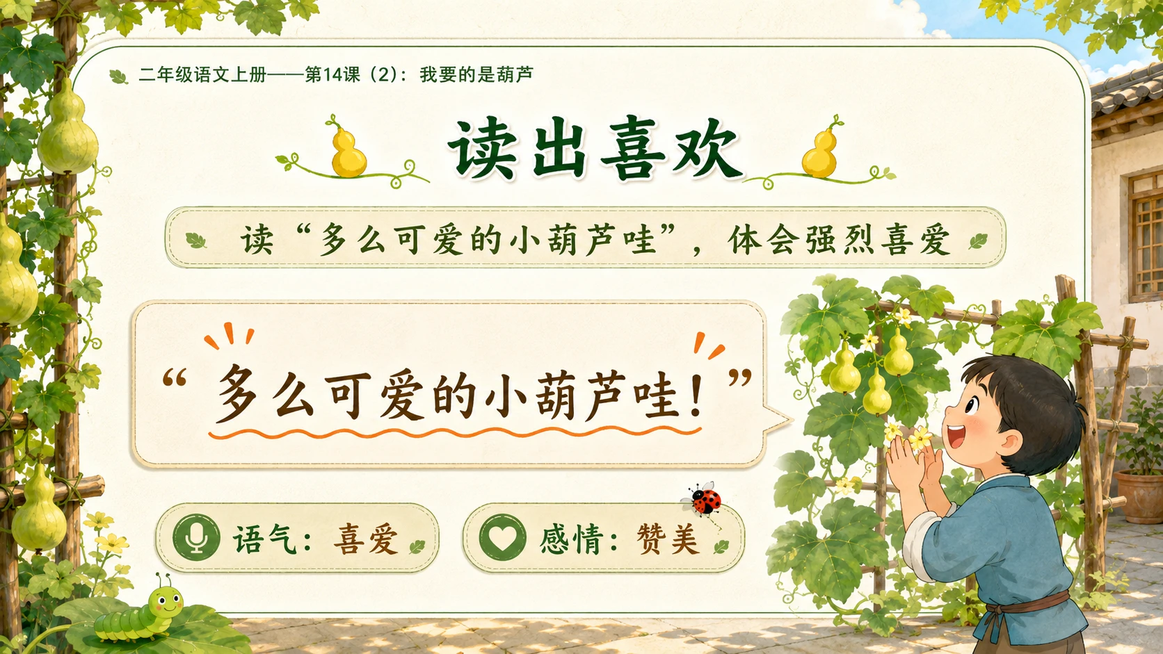 小学六年制统编教材系列课件——二年级语文上册第14课（2）：我要的是葫芦 - 预览图4