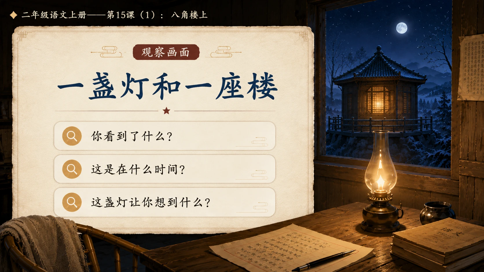 小学六年制统编教材系列课件——二年级语文上册第15课（1）：八角楼上 - 预览图3