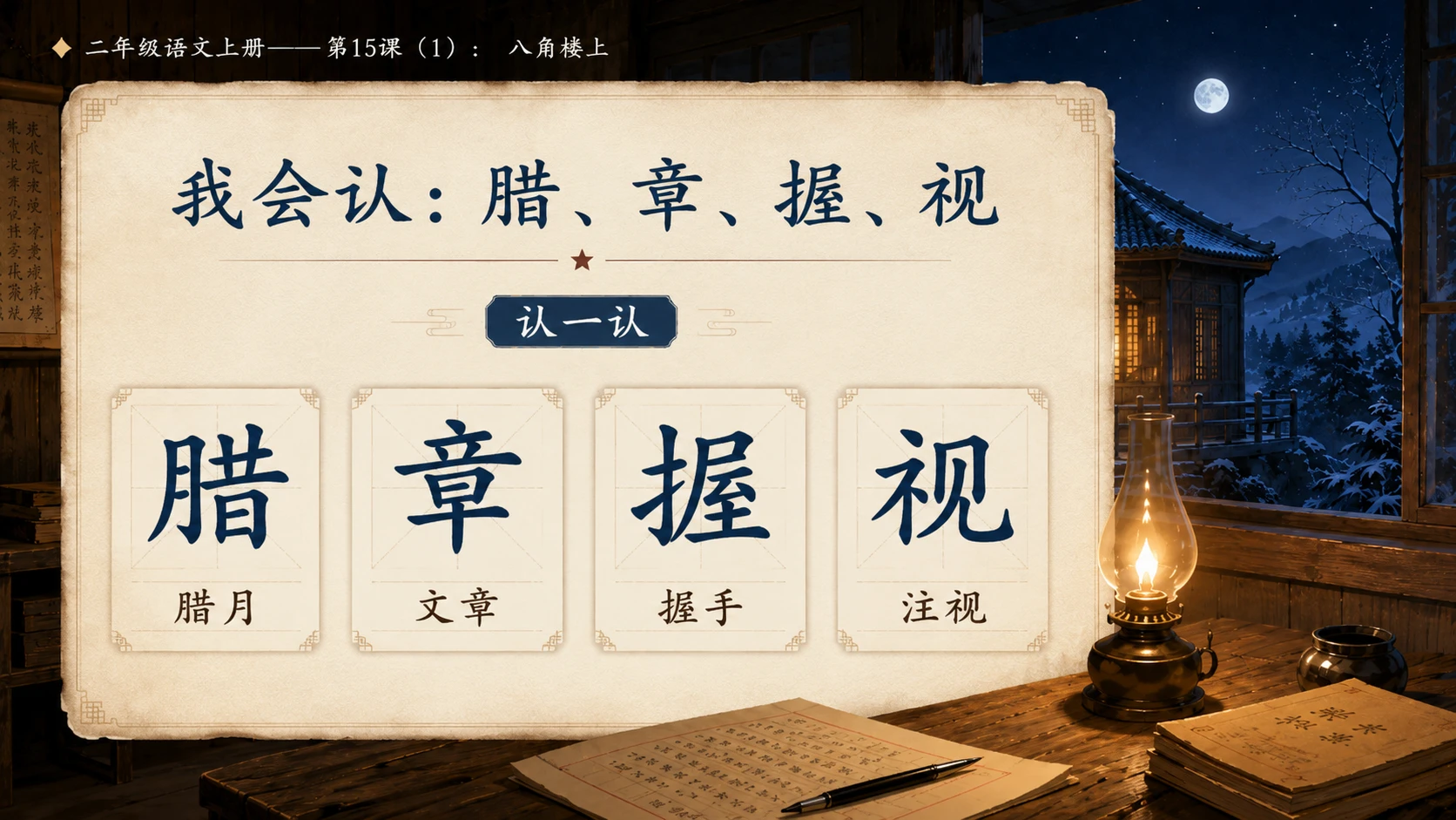 小学六年制统编教材系列课件——二年级语文上册第15课（1）：八角楼上 - 预览图7