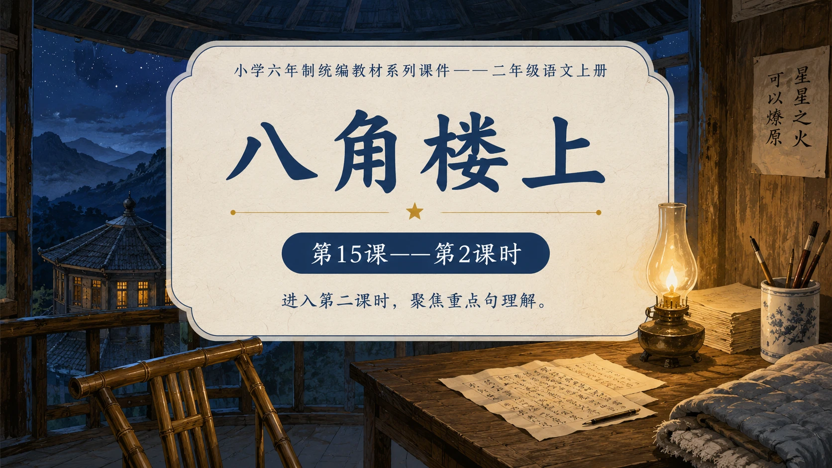 小学六年制统编教材系列课件——二年级语文上册第15课（2）：八角楼上 - 预览图1