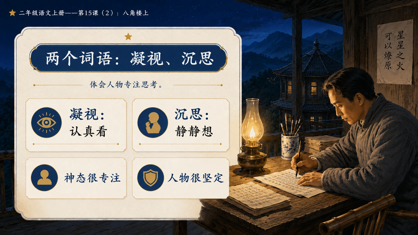 小学六年制统编教材系列课件——二年级语文上册第15课（2）：八角楼上 - 预览图6
