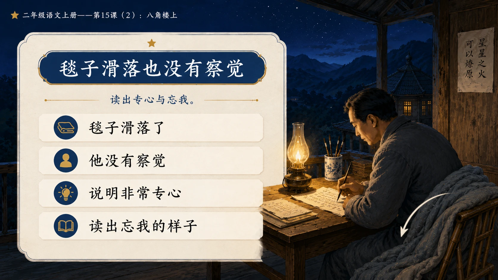 小学六年制统编教材系列课件——二年级语文上册第15课（2）：八角楼上 - 预览图8