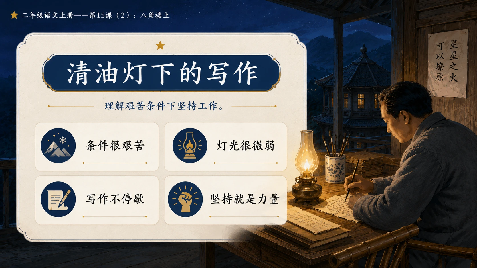 小学六年制统编教材系列课件——二年级语文上册第15课（2）：八角楼上 - 预览图9