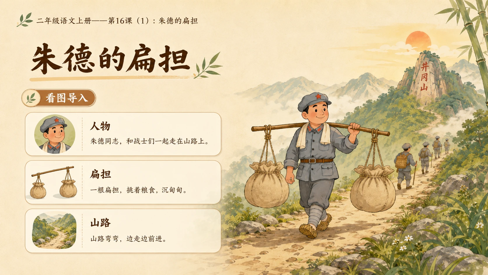 小学六年制统编教材系列课件——二年级语文上册第16课（1）：朱德的扁担 - 预览图2