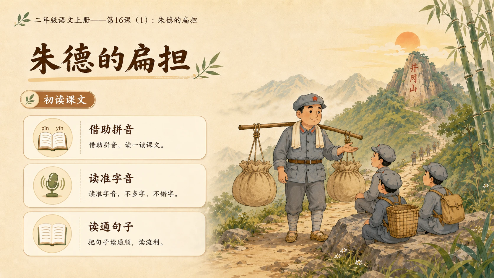 小学六年制统编教材系列课件——二年级语文上册第16课（1）：朱德的扁担 - 预览图3