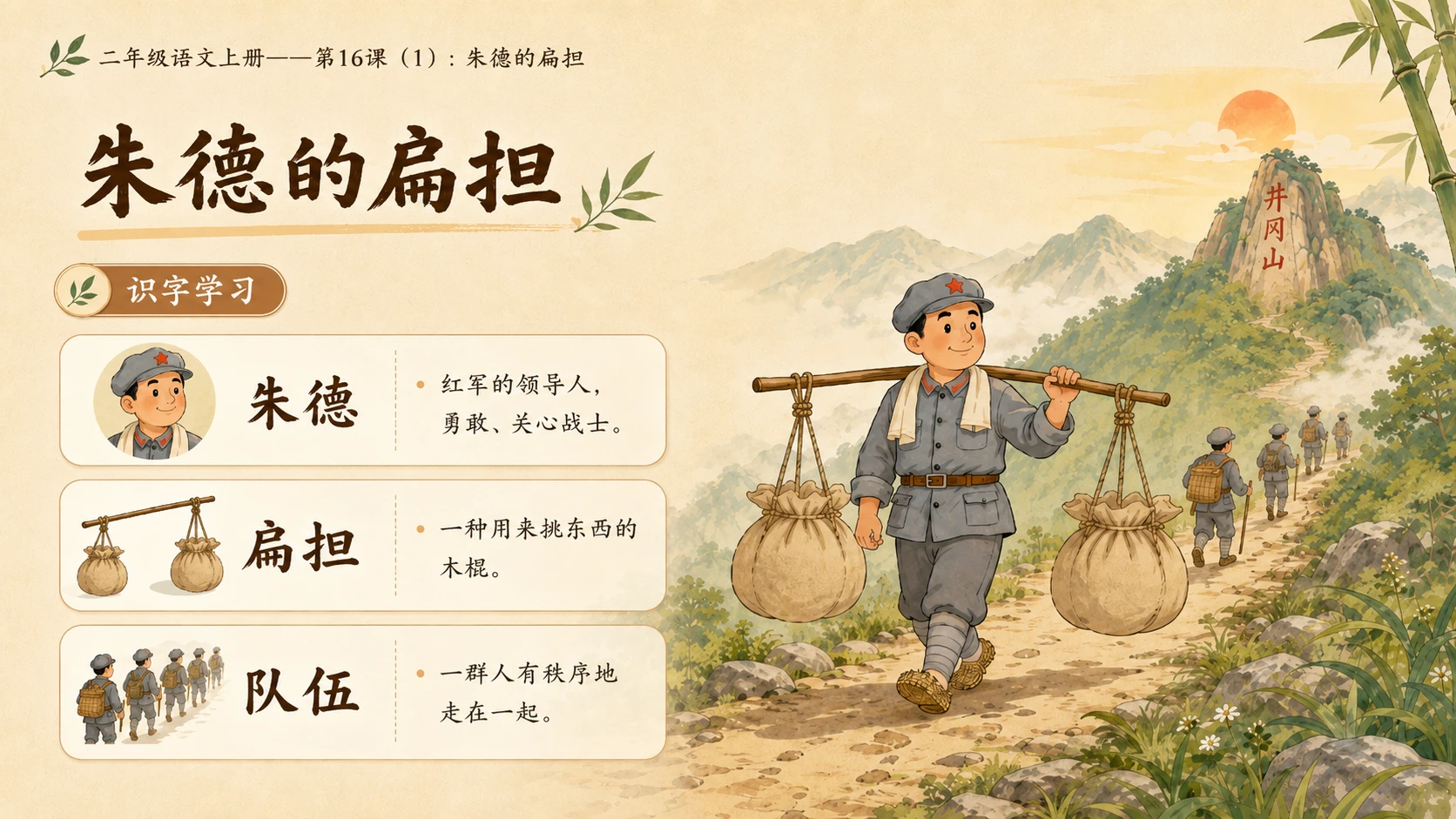 小学六年制统编教材系列课件——二年级语文上册第16课（1）：朱德的扁担 - 预览图4