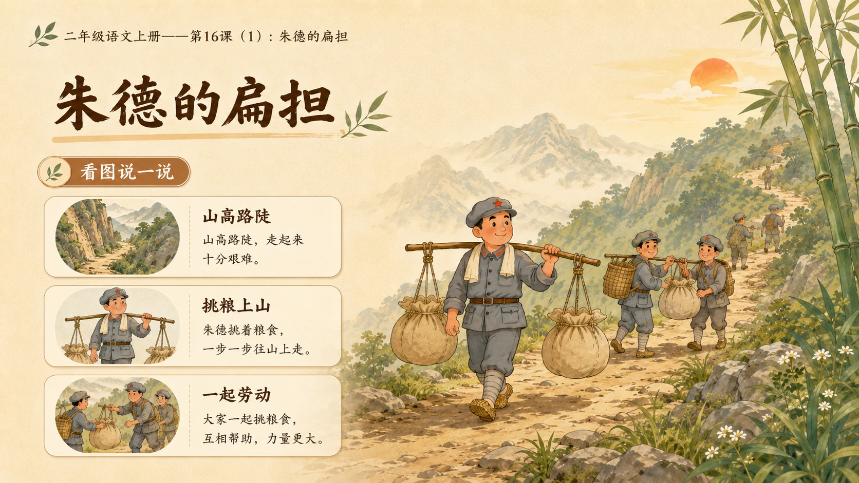 小学六年制统编教材系列课件——二年级语文上册第16课（1）：朱德的扁担 - 预览图5