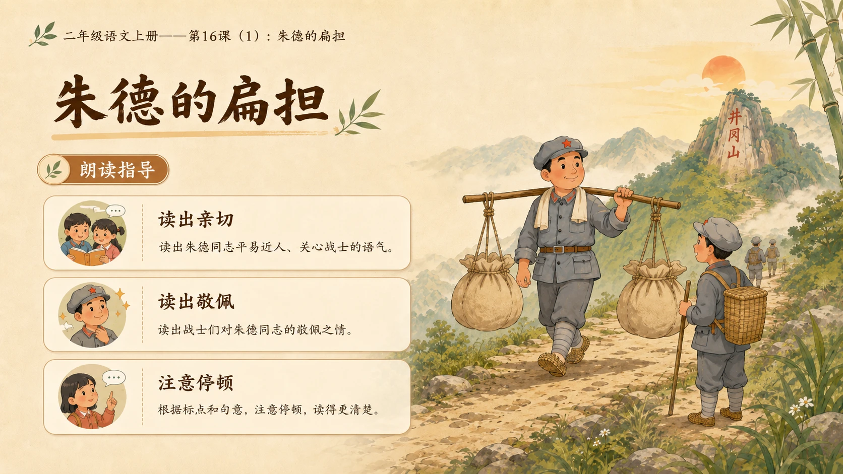 小学六年制统编教材系列课件——二年级语文上册第16课（1）：朱德的扁担 - 预览图6