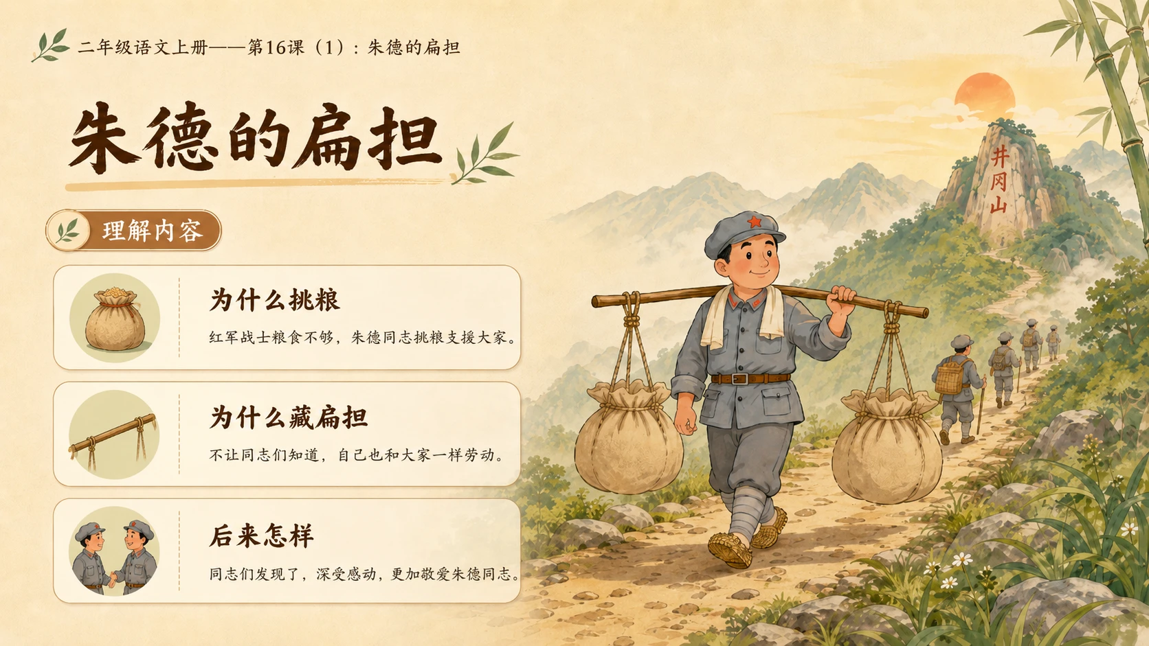 小学六年制统编教材系列课件——二年级语文上册第16课（1）：朱德的扁担 - 预览图7