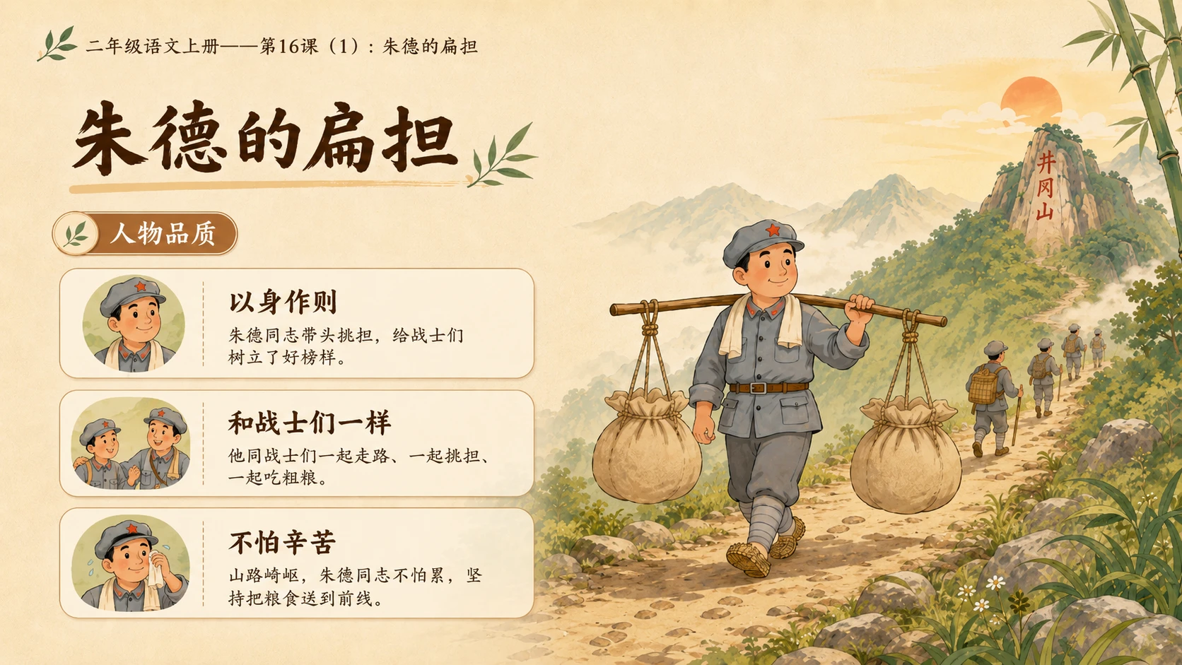小学六年制统编教材系列课件——二年级语文上册第16课（1）：朱德的扁担 - 预览图8