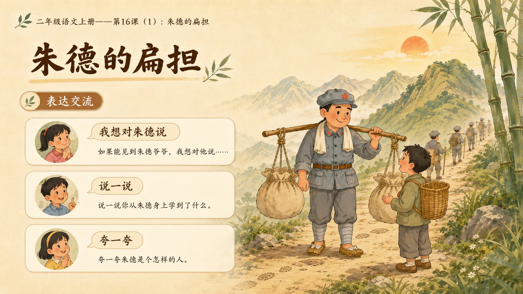 小学六年制统编教材系列课件——二年级语文上册第16课（1）：朱德的扁担 - 预览图9