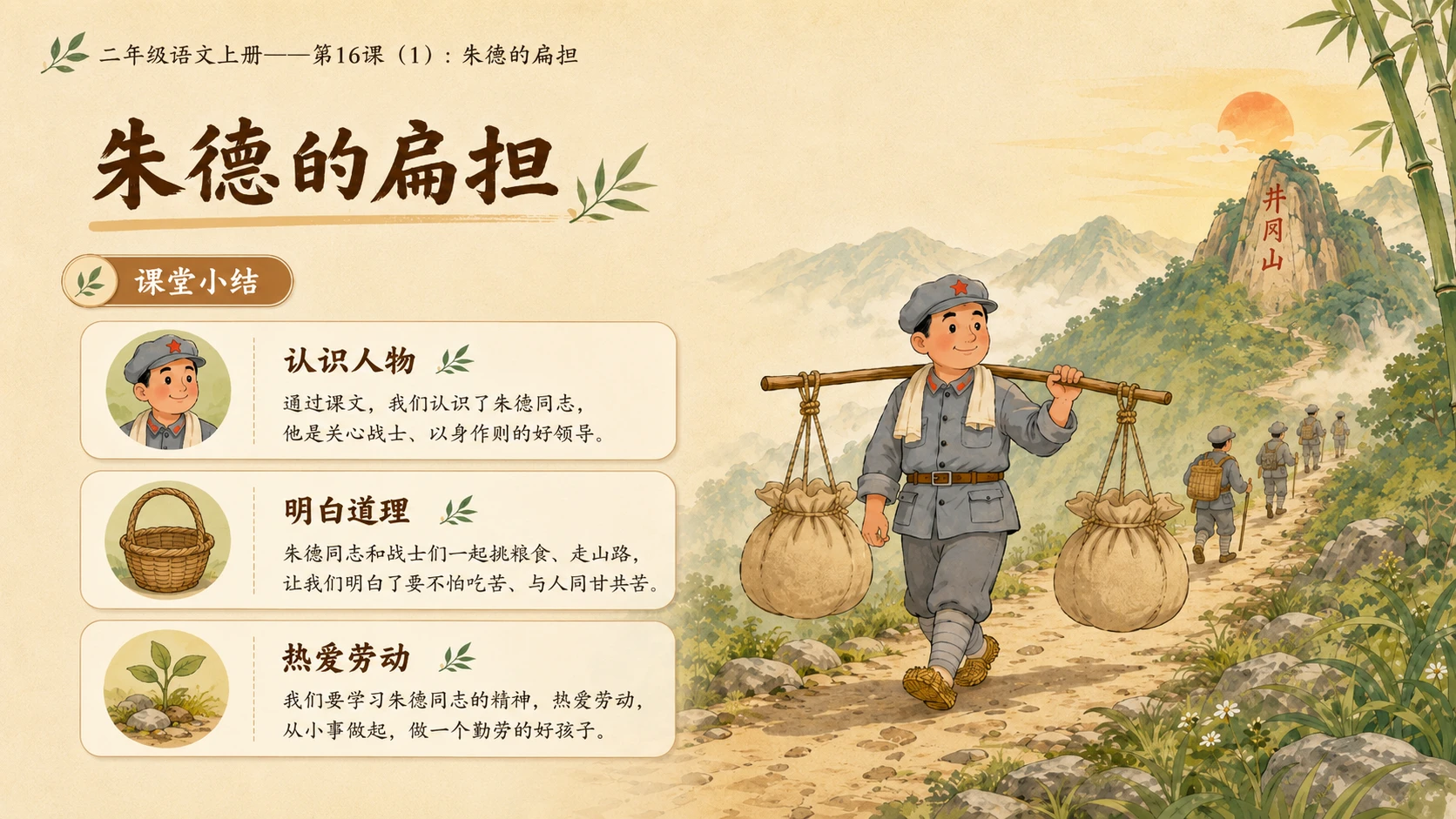 小学六年制统编教材系列课件——二年级语文上册第16课（1）：朱德的扁担 - 预览图10