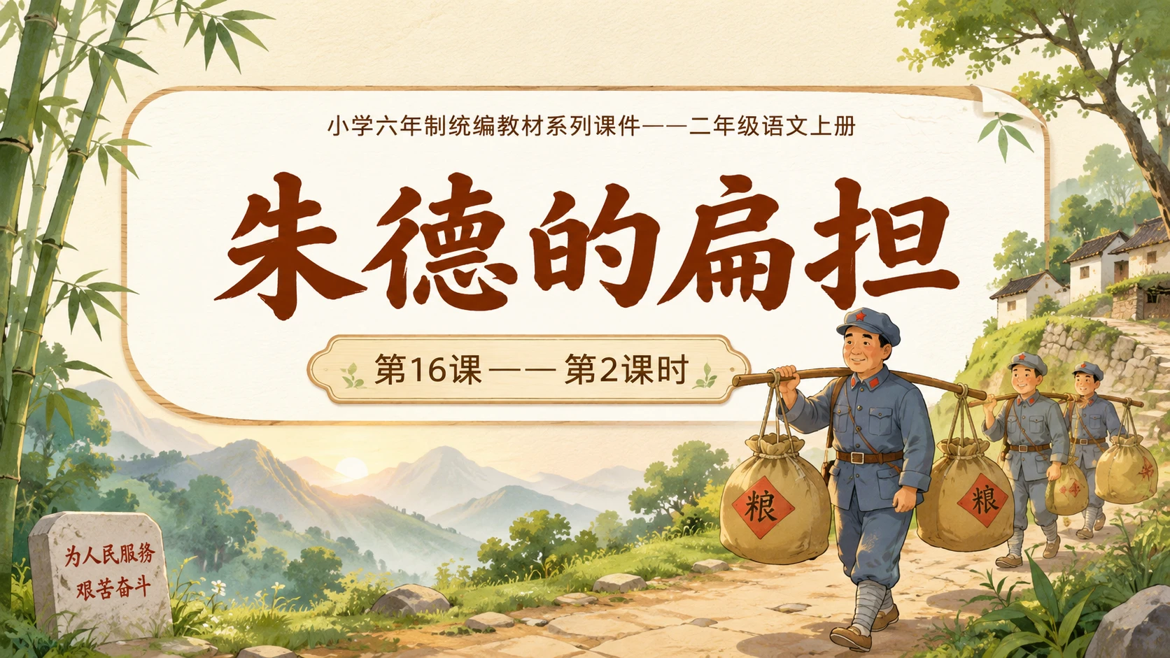 小学六年制统编教材系列课件——二年级语文上册第16课（2）：朱德的扁担 - 预览图1