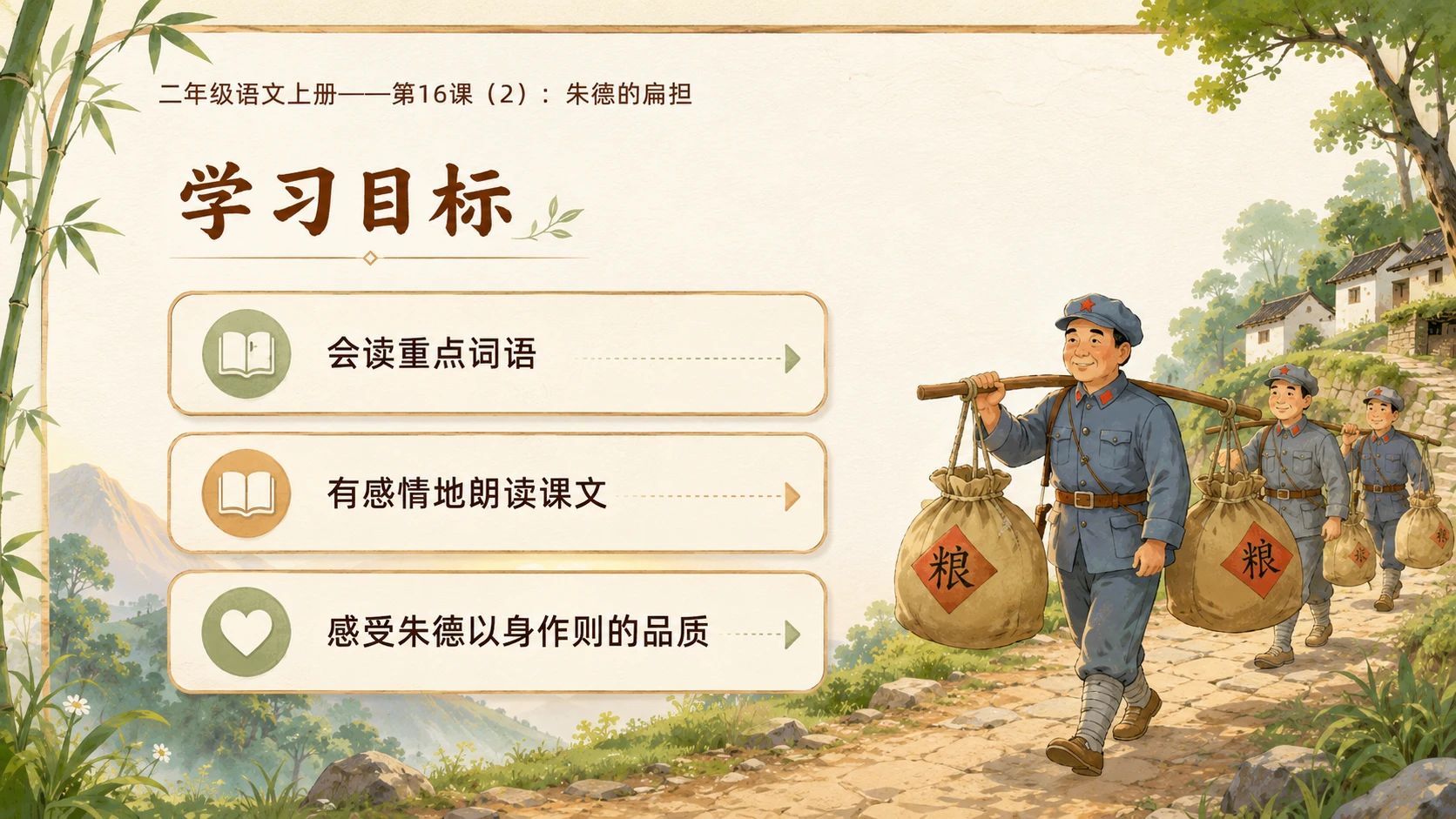 小学六年制统编教材系列课件——二年级语文上册第16课（2）：朱德的扁担 - 预览图2