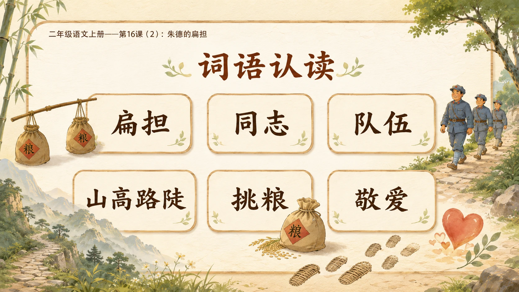 小学六年制统编教材系列课件——二年级语文上册第16课（2）：朱德的扁担 - 预览图3