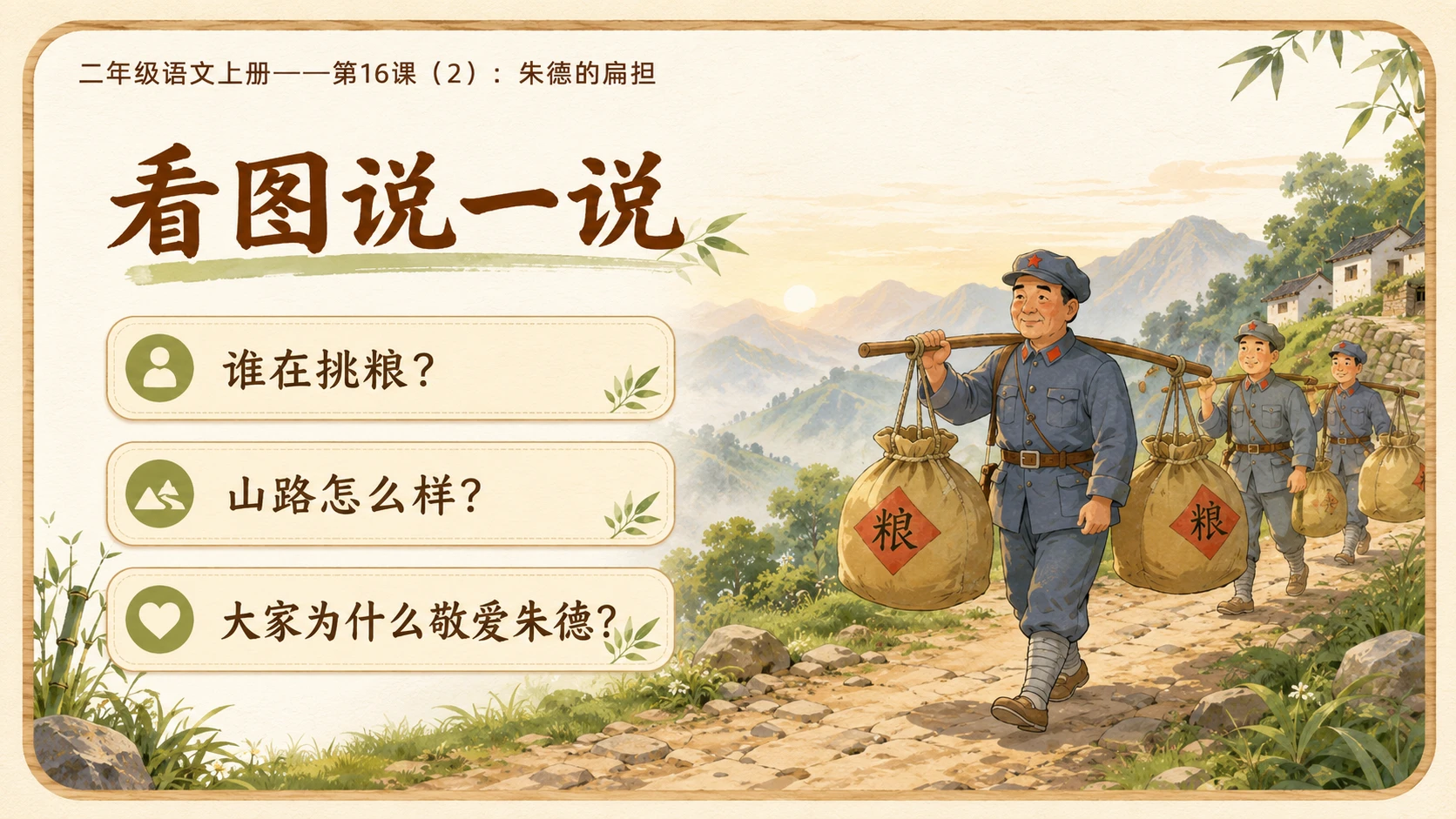 小学六年制统编教材系列课件——二年级语文上册第16课（2）：朱德的扁担 - 预览图4