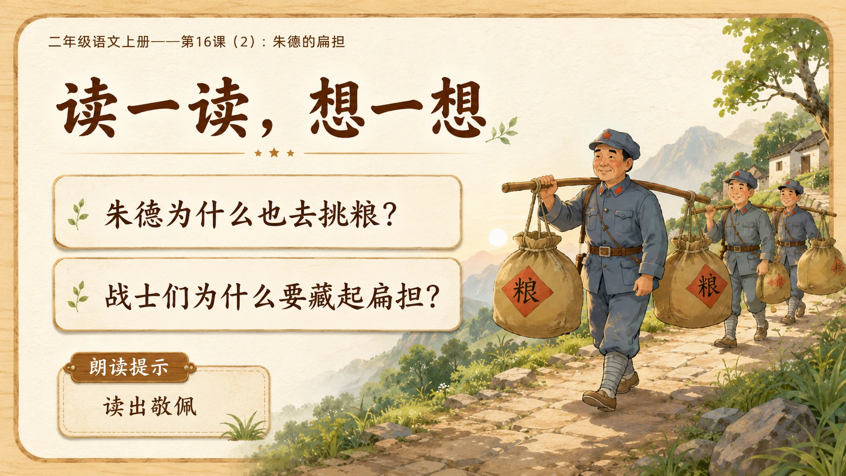 小学六年制统编教材系列课件——二年级语文上册第16课（2）：朱德的扁担 - 预览图5