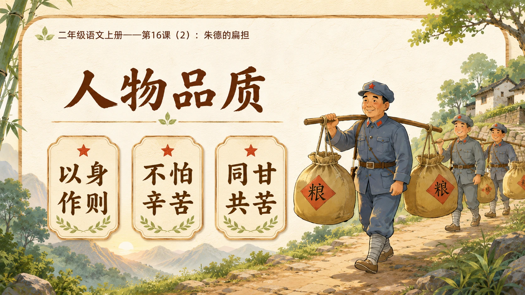 小学六年制统编教材系列课件——二年级语文上册第16课（2）：朱德的扁担 - 预览图7