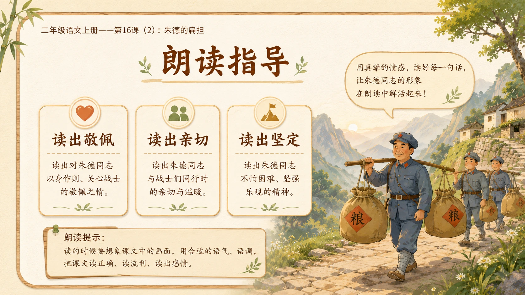 小学六年制统编教材系列课件——二年级语文上册第16课（2）：朱德的扁担 - 预览图8