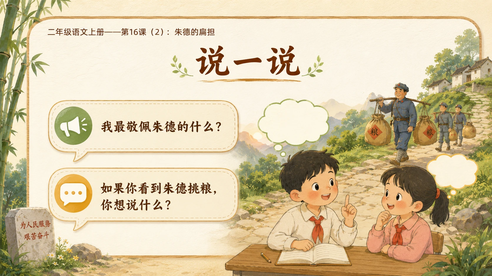 小学六年制统编教材系列课件——二年级语文上册第16课（2）：朱德的扁担 - 预览图9