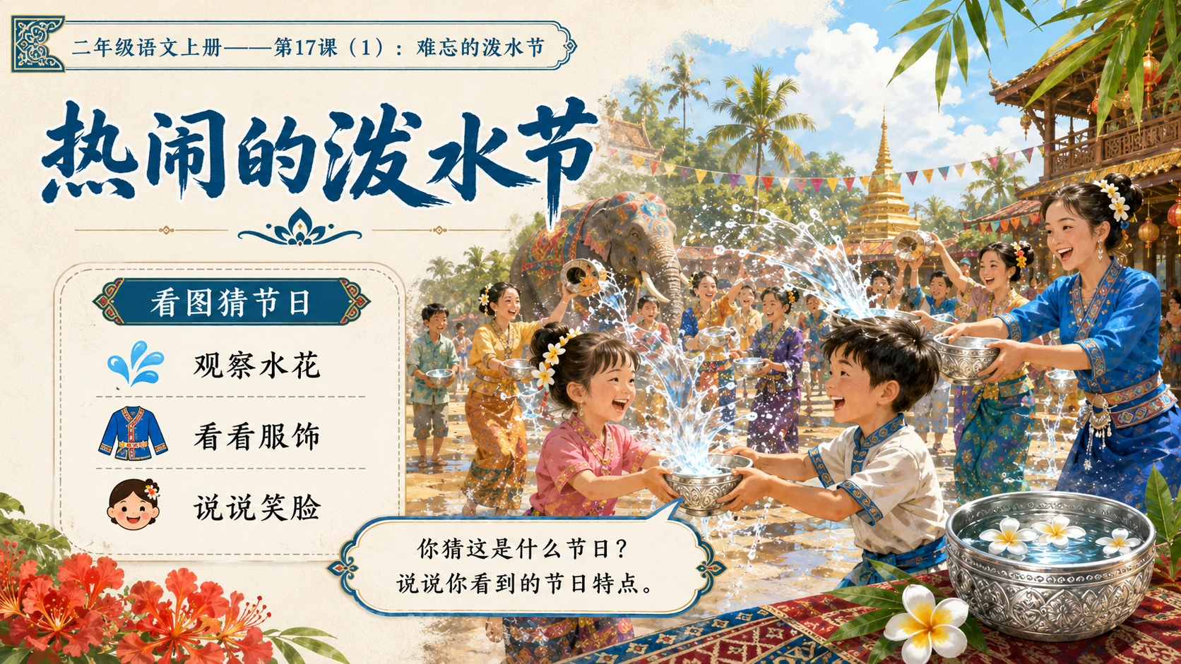 小学六年制统编教材系列课件——二年级语文上册第17课（1）：难忘的泼水节 - 预览图2