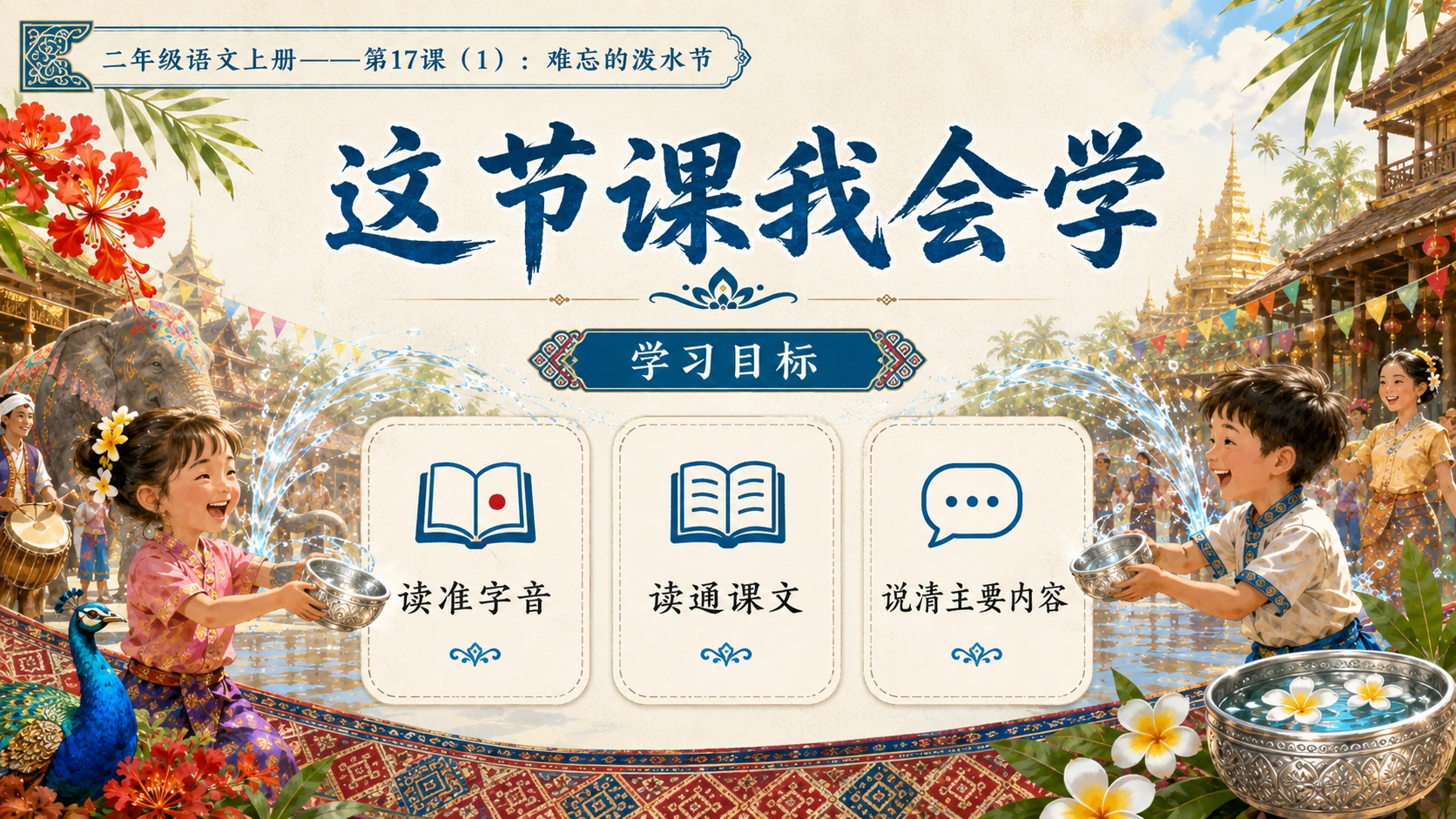 小学六年制统编教材系列课件——二年级语文上册第17课（1）：难忘的泼水节 - 预览图3