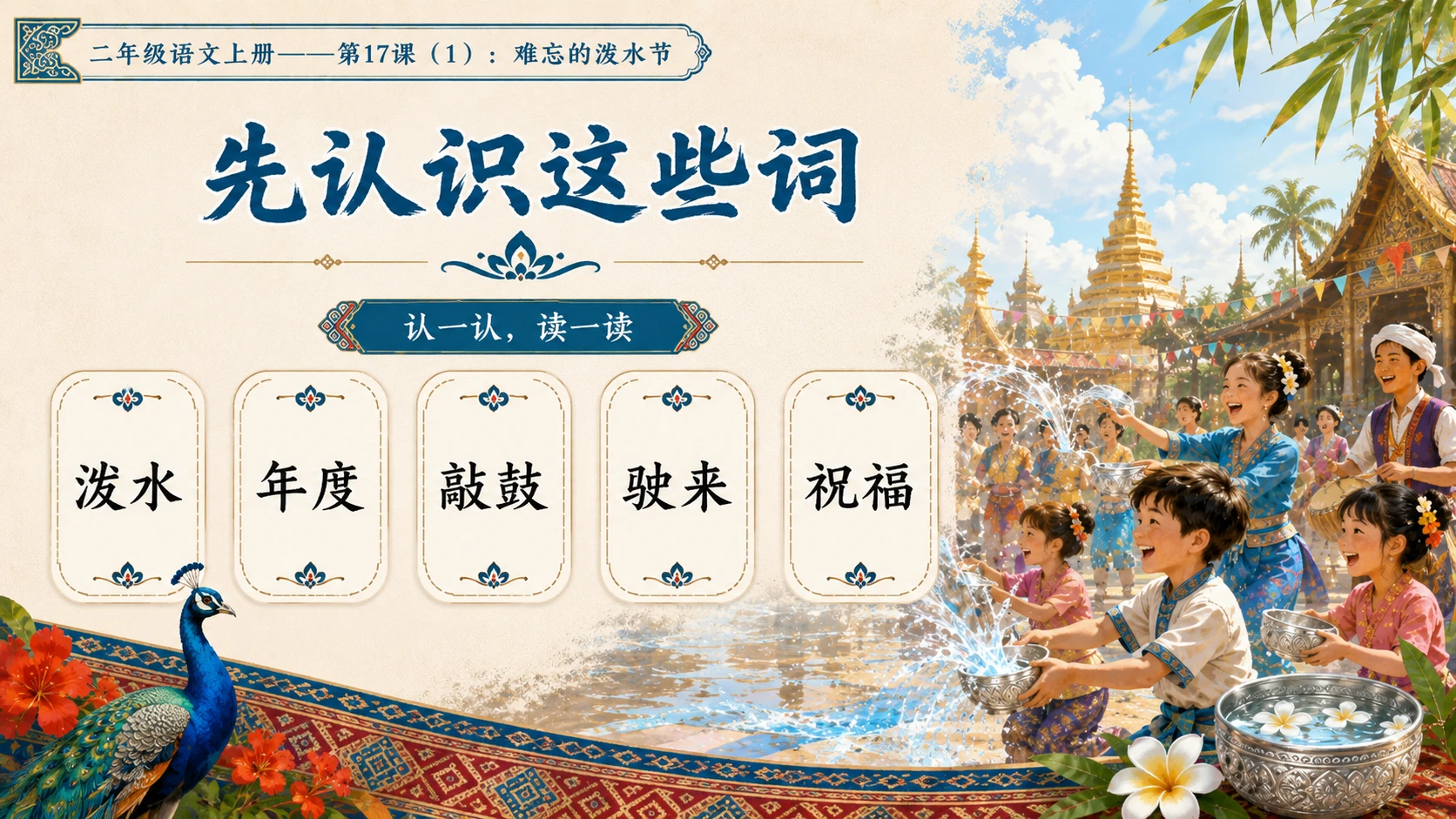 小学六年制统编教材系列课件——二年级语文上册第17课（1）：难忘的泼水节 - 预览图4