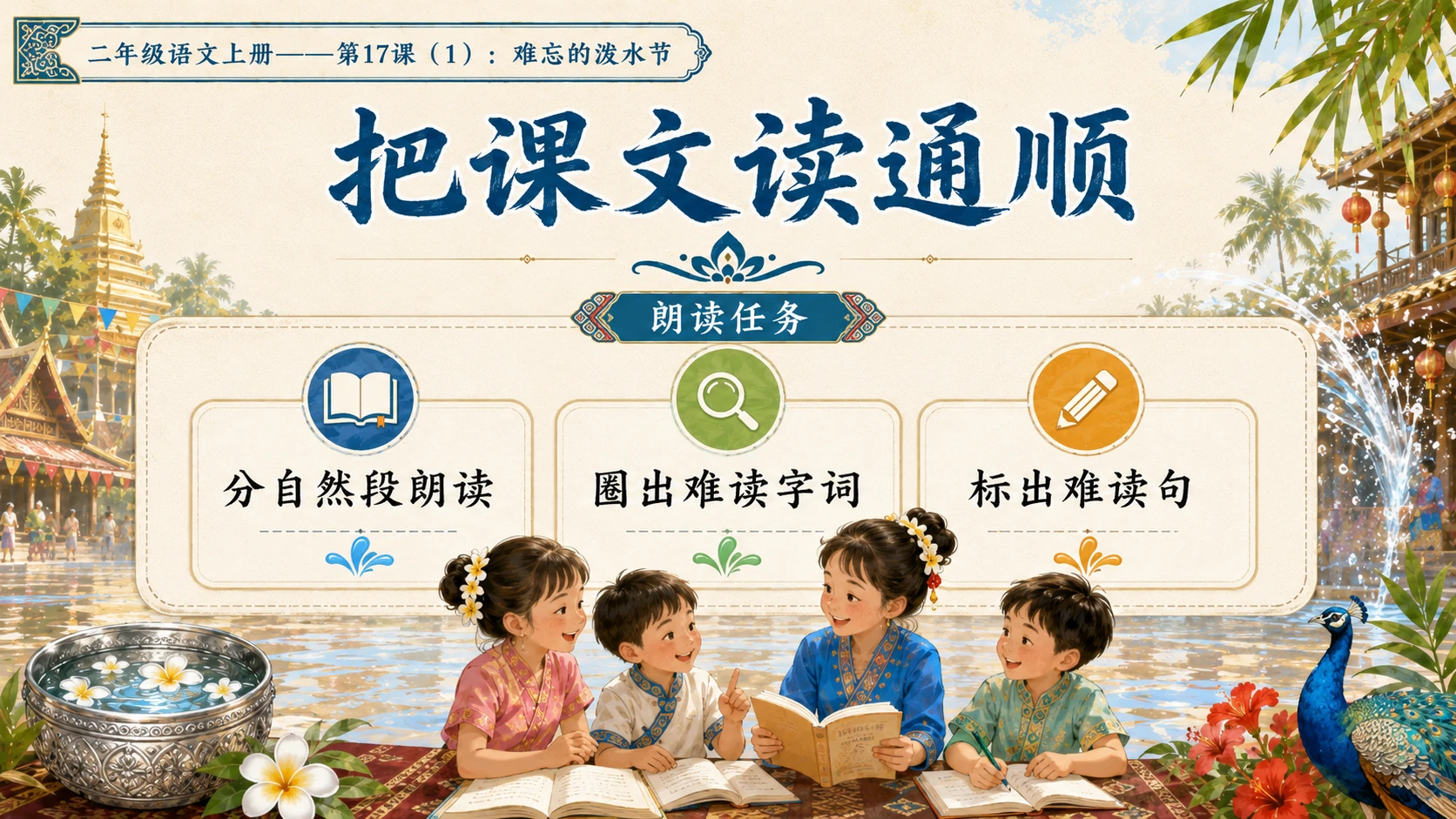 小学六年制统编教材系列课件——二年级语文上册第17课（1）：难忘的泼水节 - 预览图6