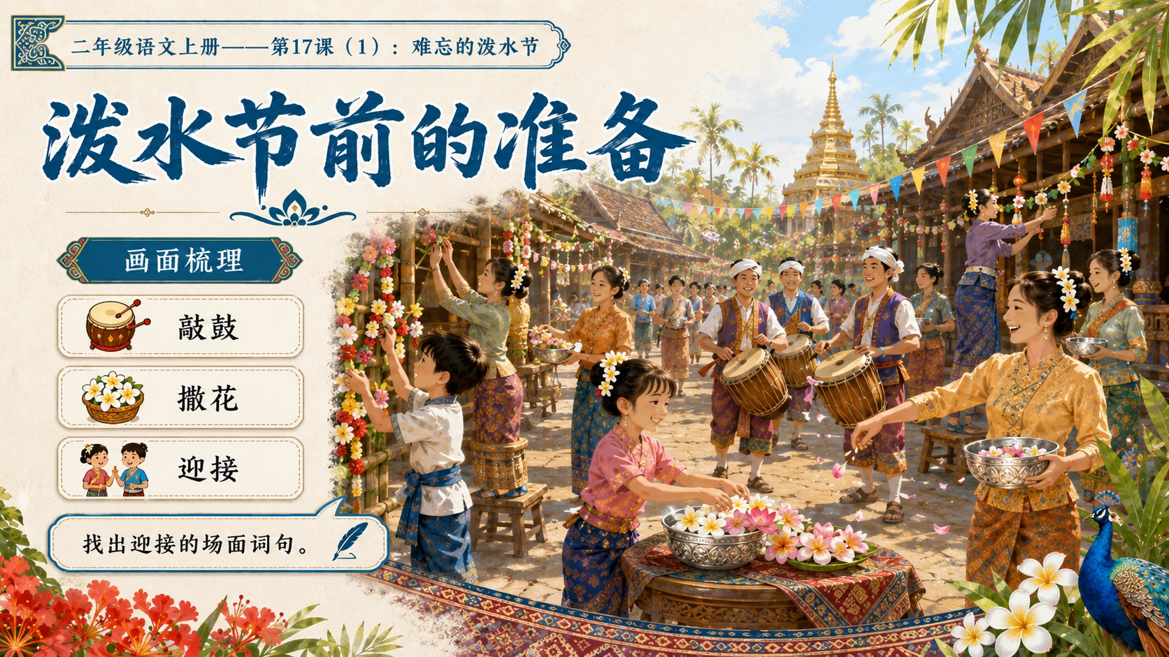 小学六年制统编教材系列课件——二年级语文上册第17课（1）：难忘的泼水节 - 预览图8