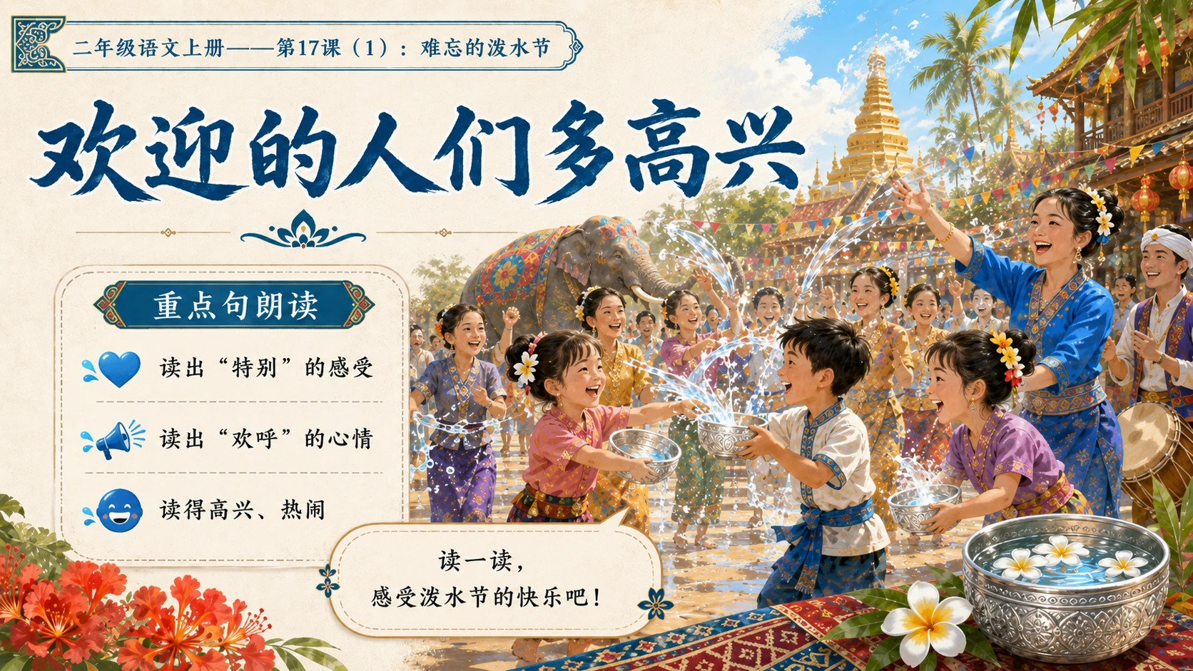 小学六年制统编教材系列课件——二年级语文上册第17课（1）：难忘的泼水节 - 预览图9