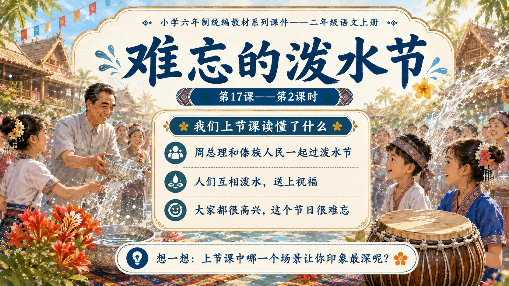 小学六年制统编教材系列课件——二年级语文上册第17课（2）：难忘的泼水节 - 预览图1