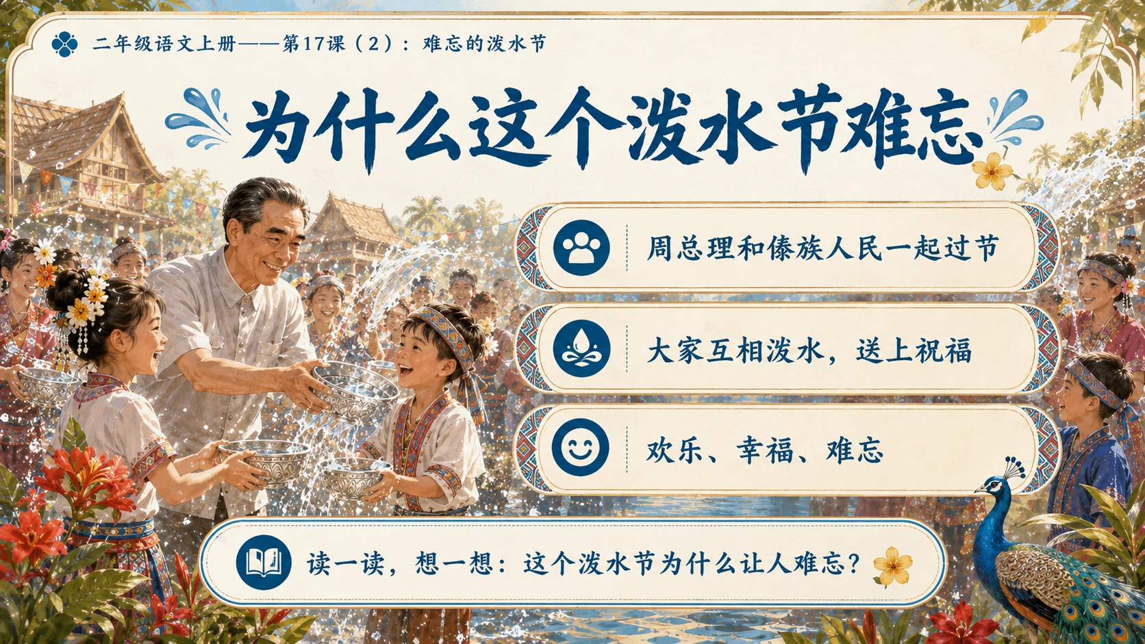 小学六年制统编教材系列课件——二年级语文上册第17课（2）：难忘的泼水节 - 预览图2
