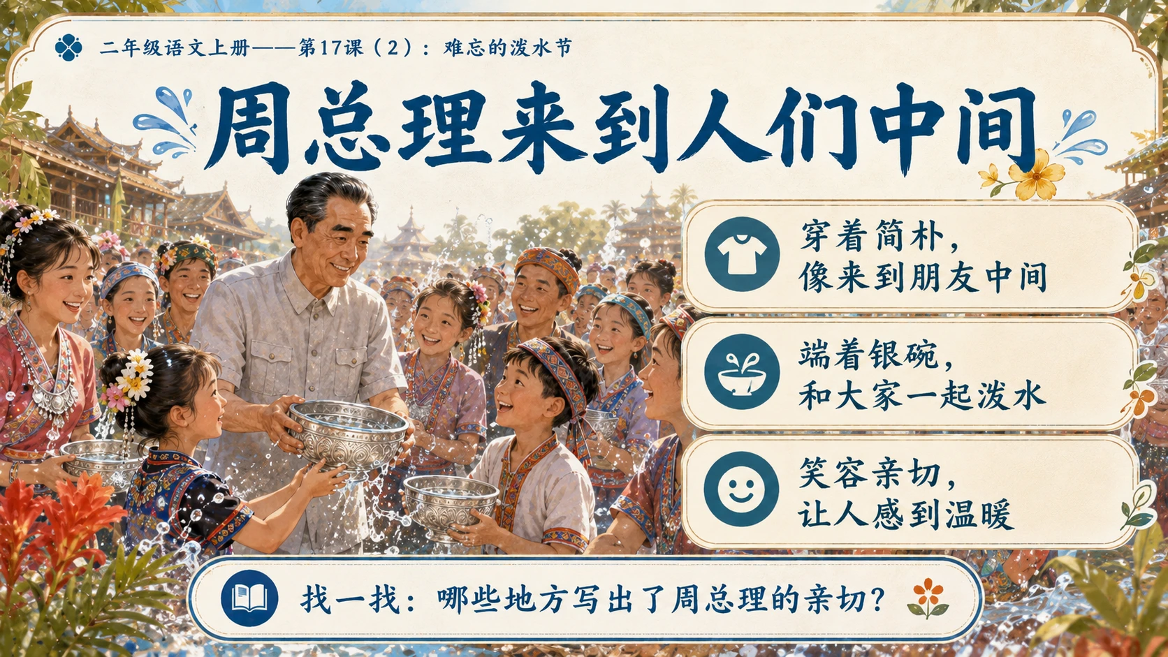 小学六年制统编教材系列课件——二年级语文上册第17课（2）：难忘的泼水节 - 预览图3