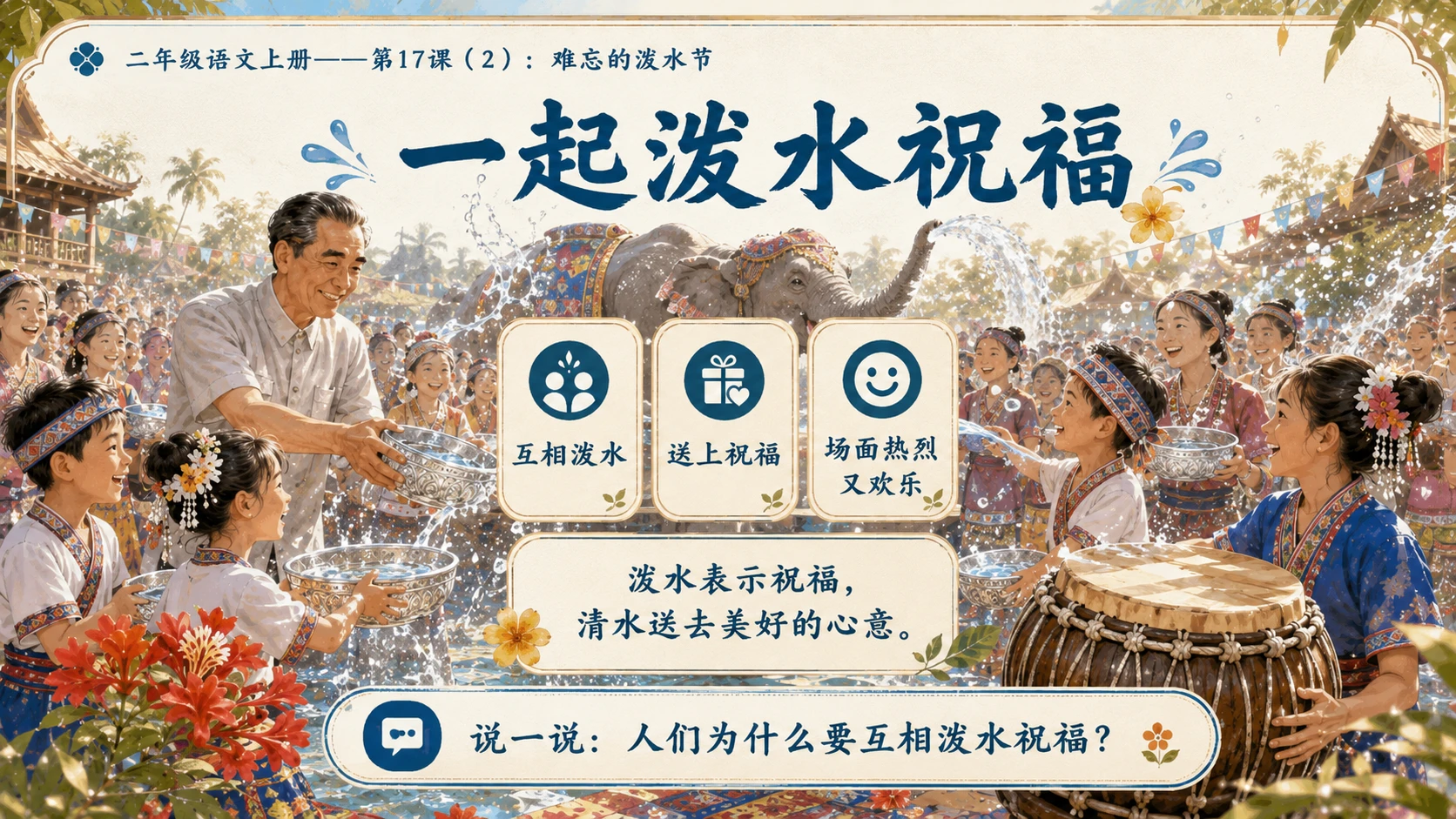 小学六年制统编教材系列课件——二年级语文上册第17课（2）：难忘的泼水节 - 预览图5