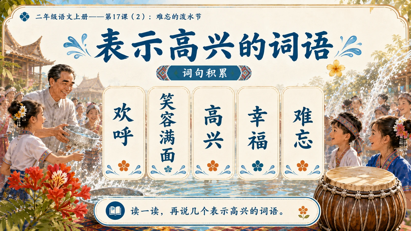 小学六年制统编教材系列课件——二年级语文上册第17课（2）：难忘的泼水节 - 预览图7