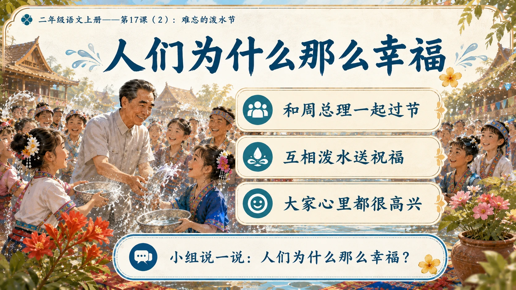 小学六年制统编教材系列课件——二年级语文上册第17课（2）：难忘的泼水节 - 预览图8